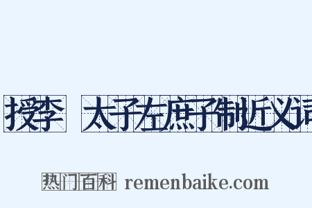 授李廙太子左庶子制近义词是什么意思的图片